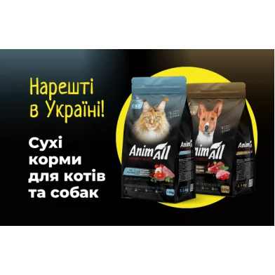 Повнораціонне харчування нового покоління  – сухі корми від ТМ AnimAll!